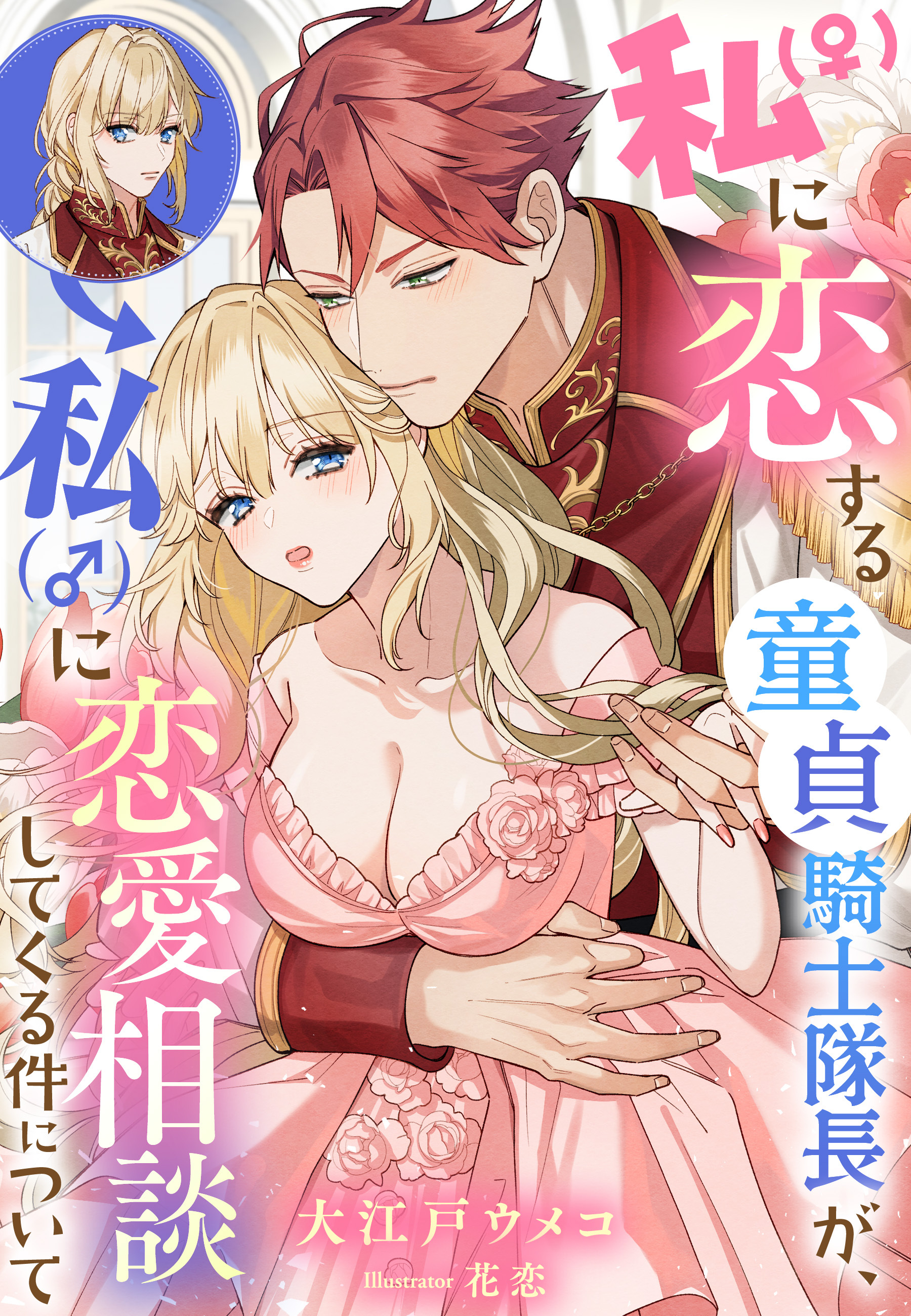 私（♀）に恋する童貞騎士隊長が、私（♂）に恋愛相談してくる件について