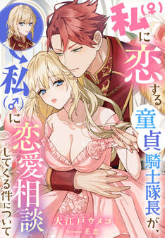 私(♀)に恋する童貞騎士隊長が、私(♂)に恋愛相談してくる件について