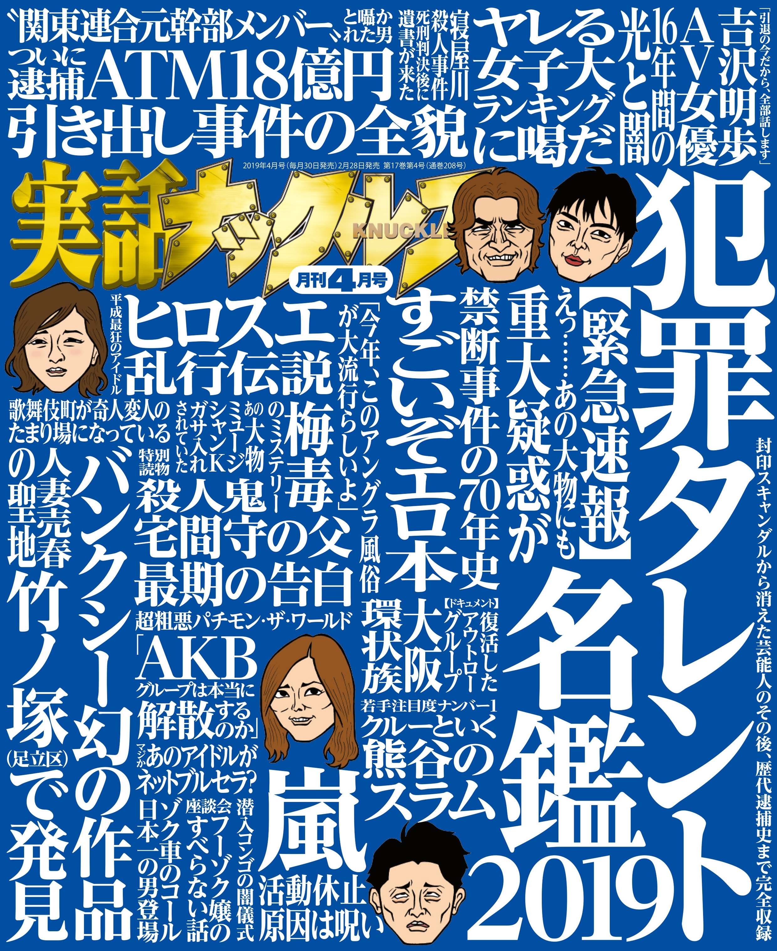 実話ナックルズ 2019年4月号[ライト版]