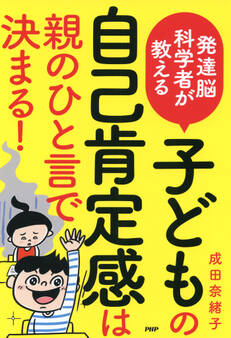 発達脳科学者が教える 子どもの自己肯定感は親のひと言で決まる!