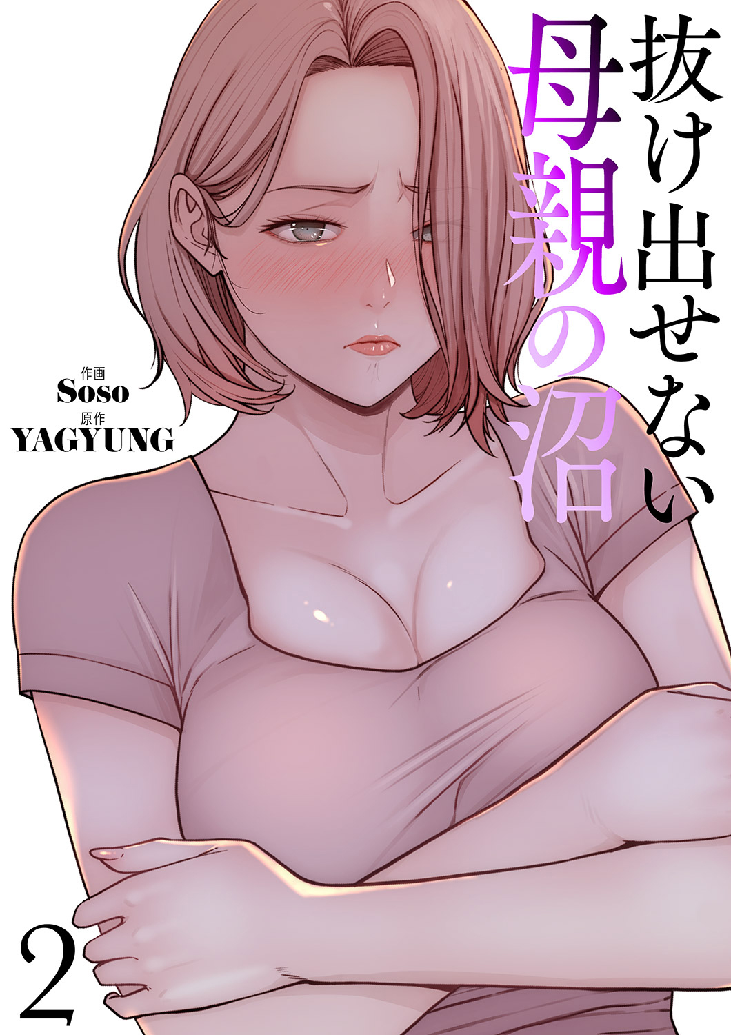 抜け出せない母親の沼【電子単行本版】