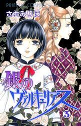 銀のヴァルキュリアス　3