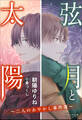 それいゆ文庫 弦月と太陽 ~二人のあやかし事件簿~