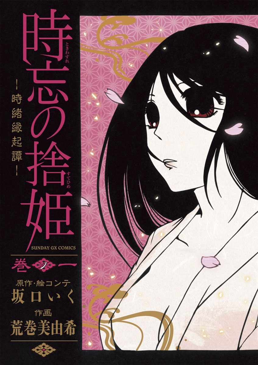 【期間限定　無料お試し版　閲覧期限2026年9月1日】時忘の捨姫 1