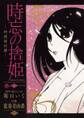【期間限定 無料お試し版 閲覧期限2026年9月1日】時忘の捨姫 1