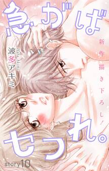 Love Jossie 急がばセフれ。 Story10