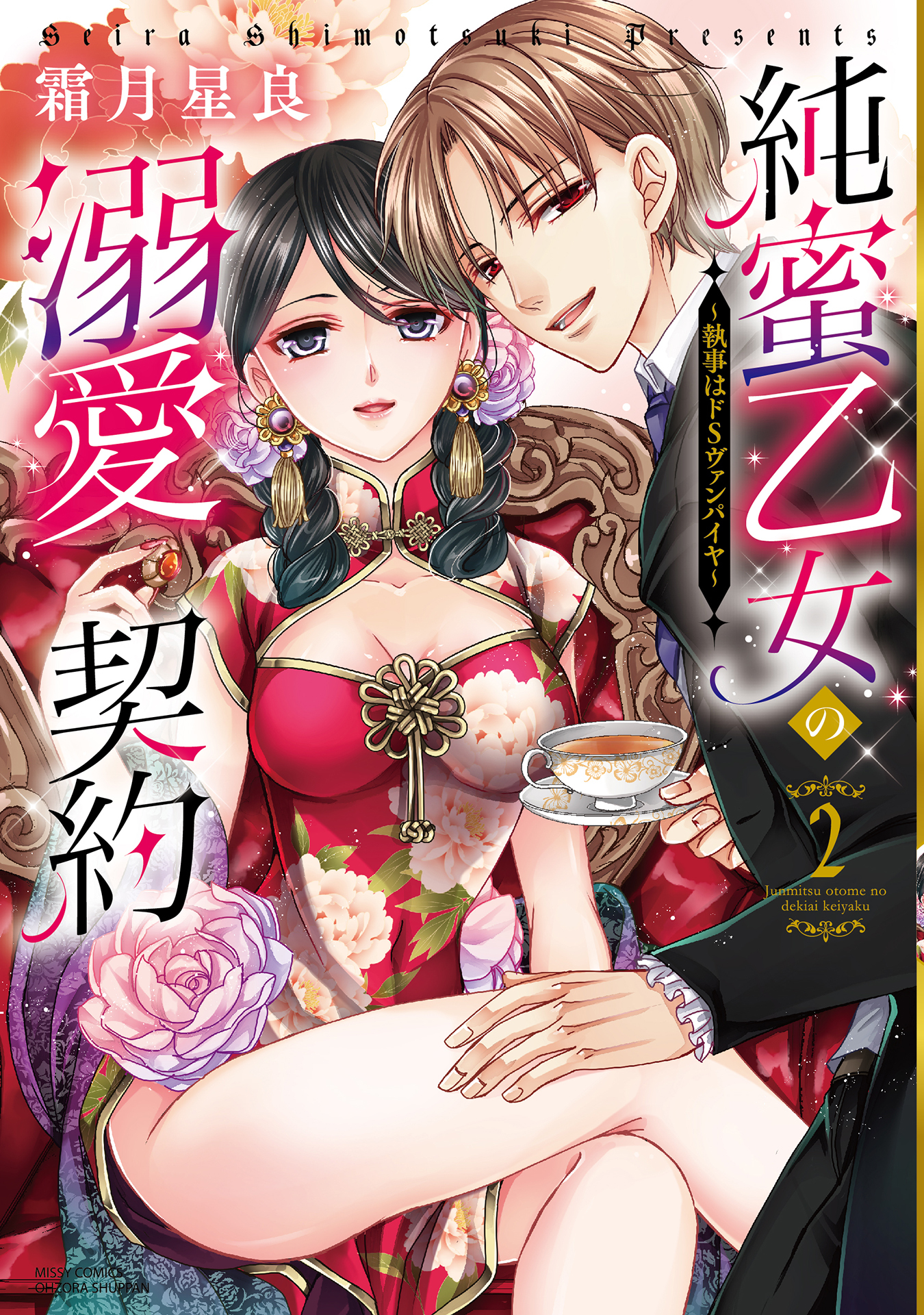 純蜜乙女の溺愛契約 ～執事はドSヴァンパイヤ～