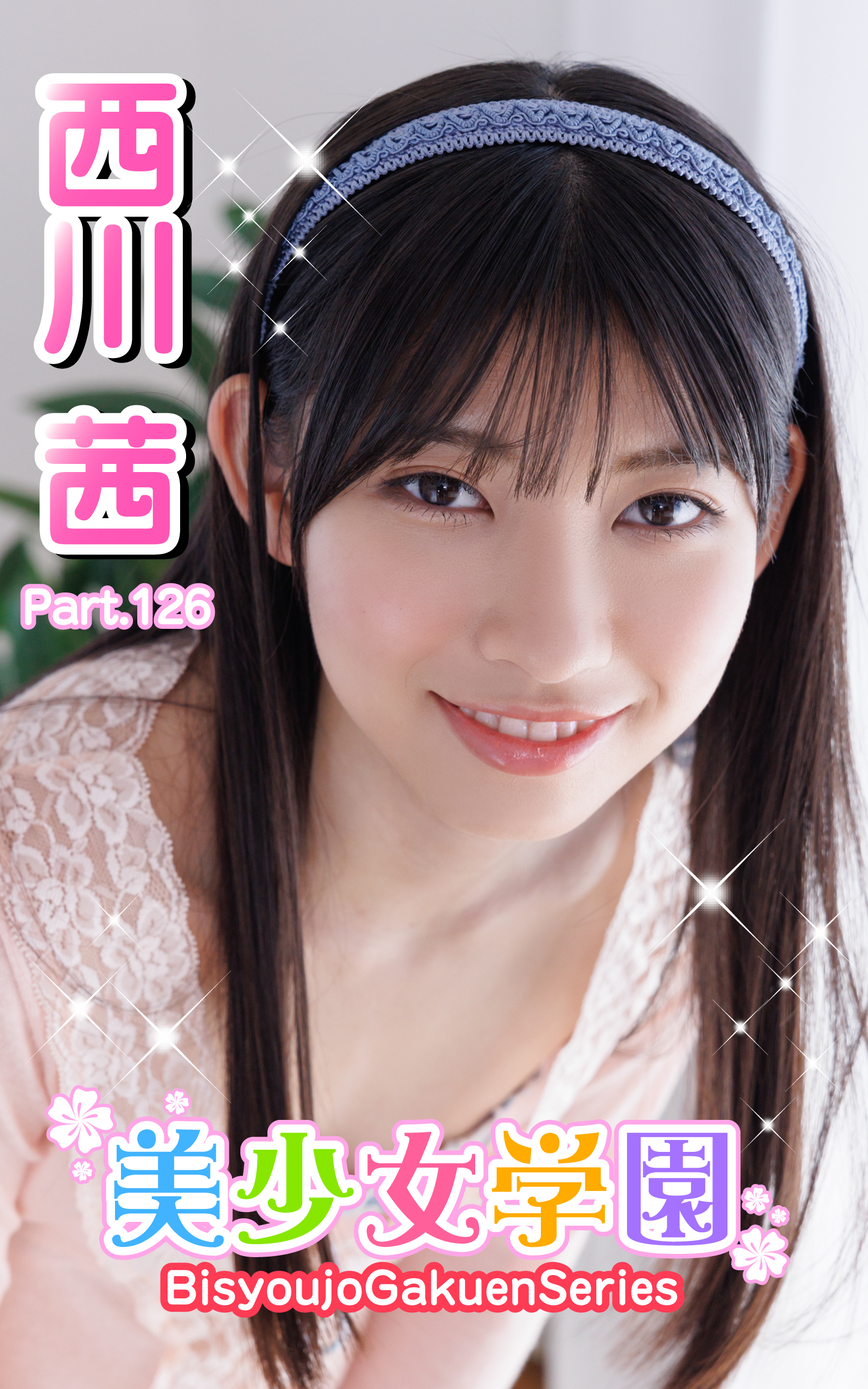 美少女学園　西川茜　Part.126