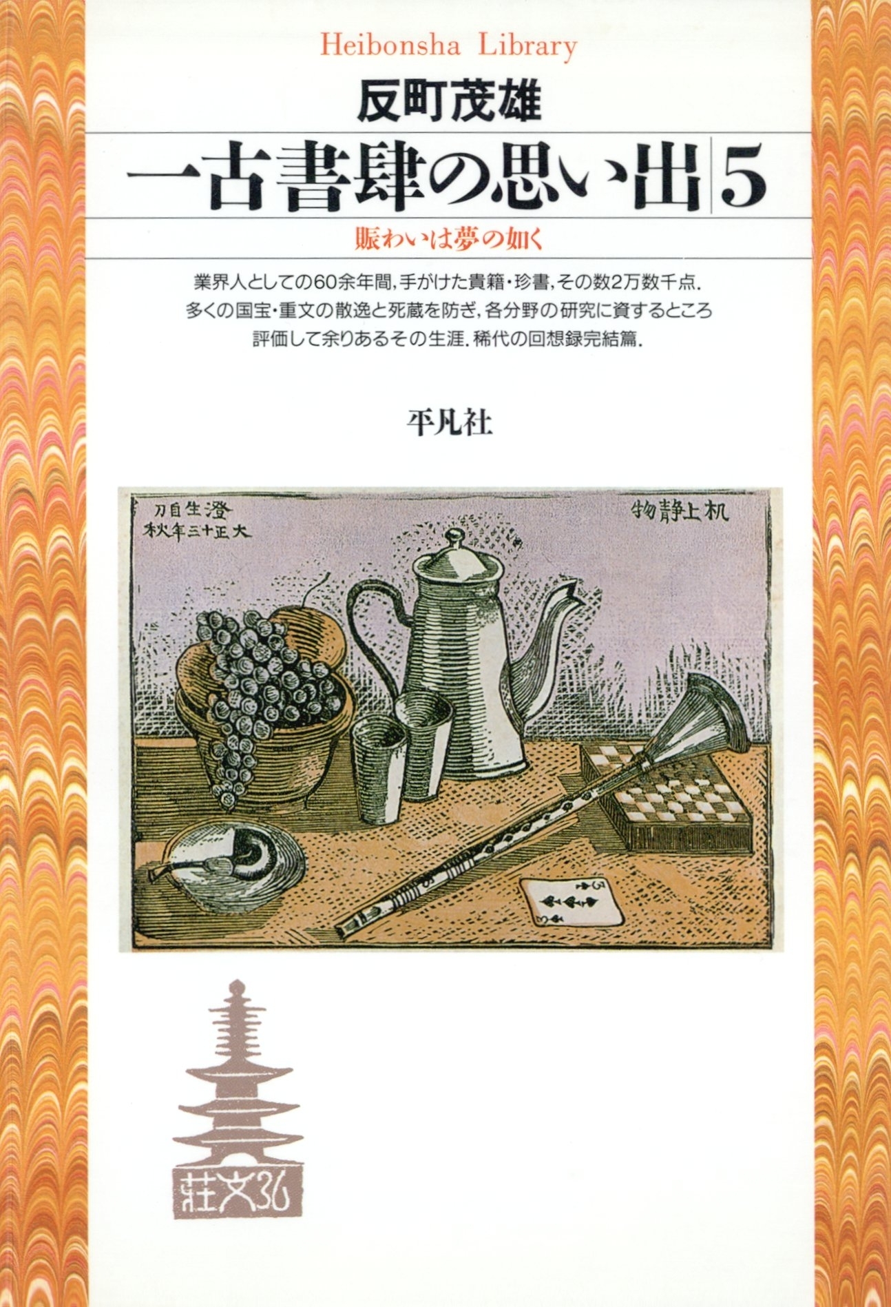 一古書肆の思い出