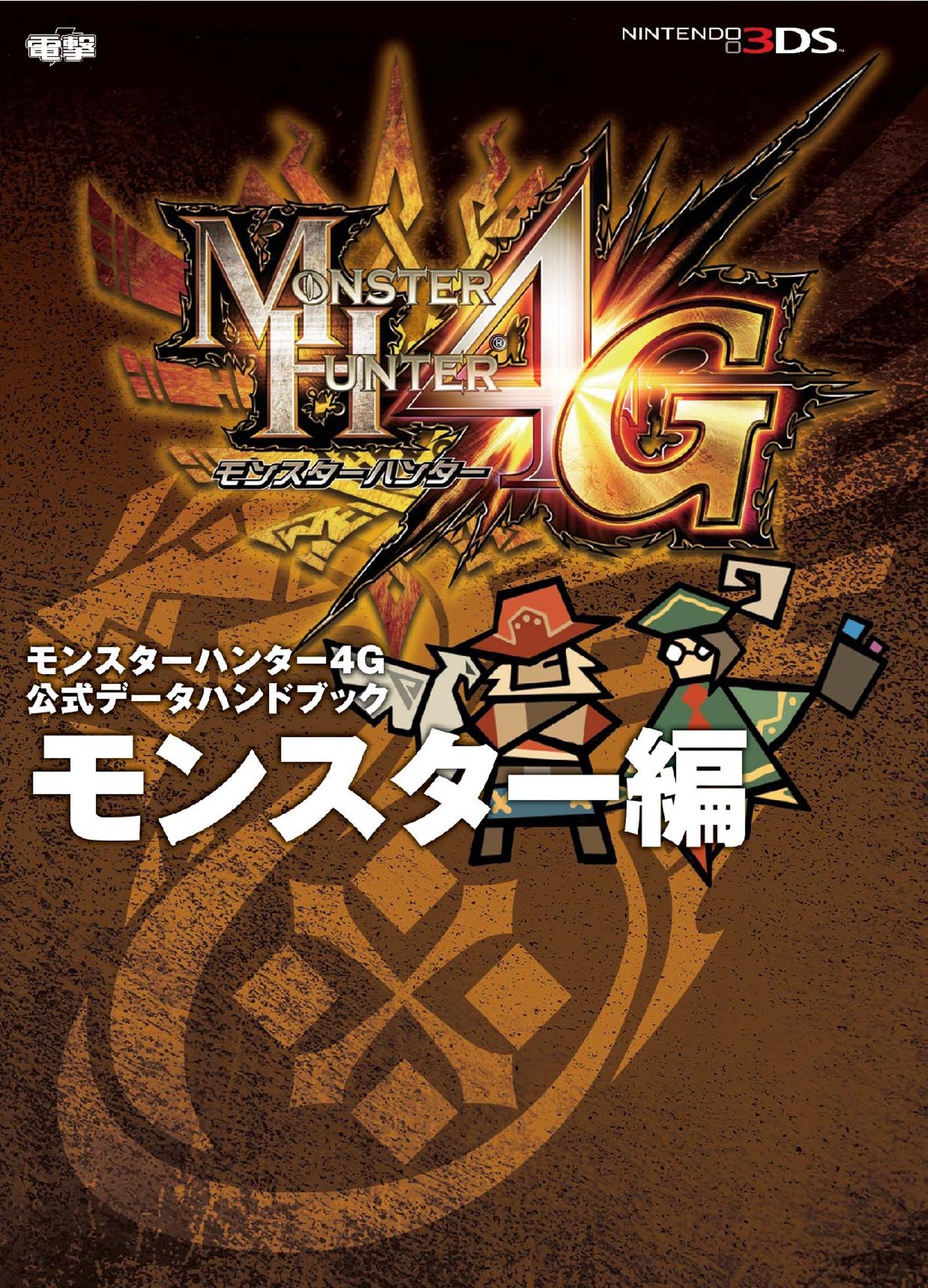 モンスターハンター4G 公式データハンドブック モンスター編
