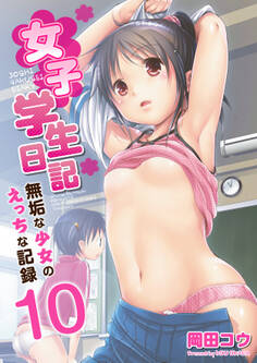 女子学生日記~無垢な少女のえっちな記録~