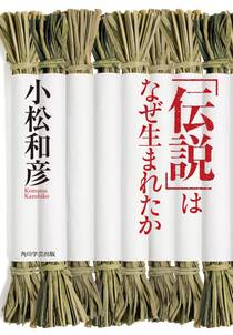 「伝説」はなぜ生まれたか