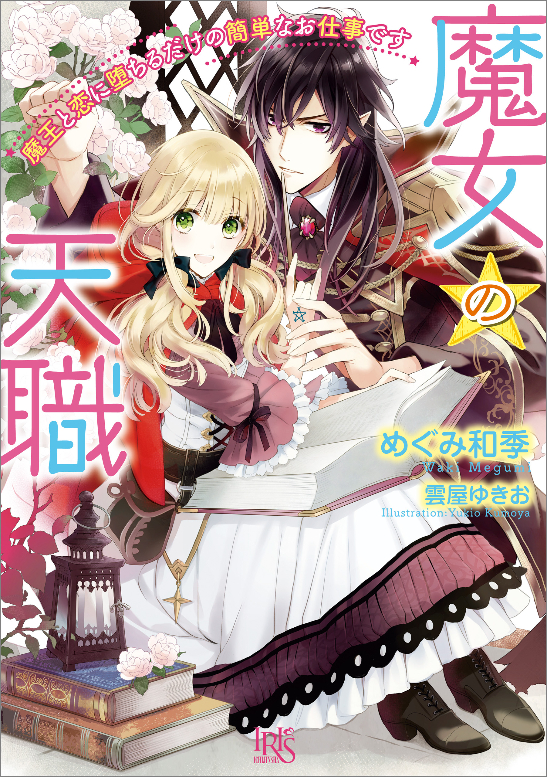 魔女の天職　魔王と恋に堕ちるだけの簡単なお仕事です【特典SS付】