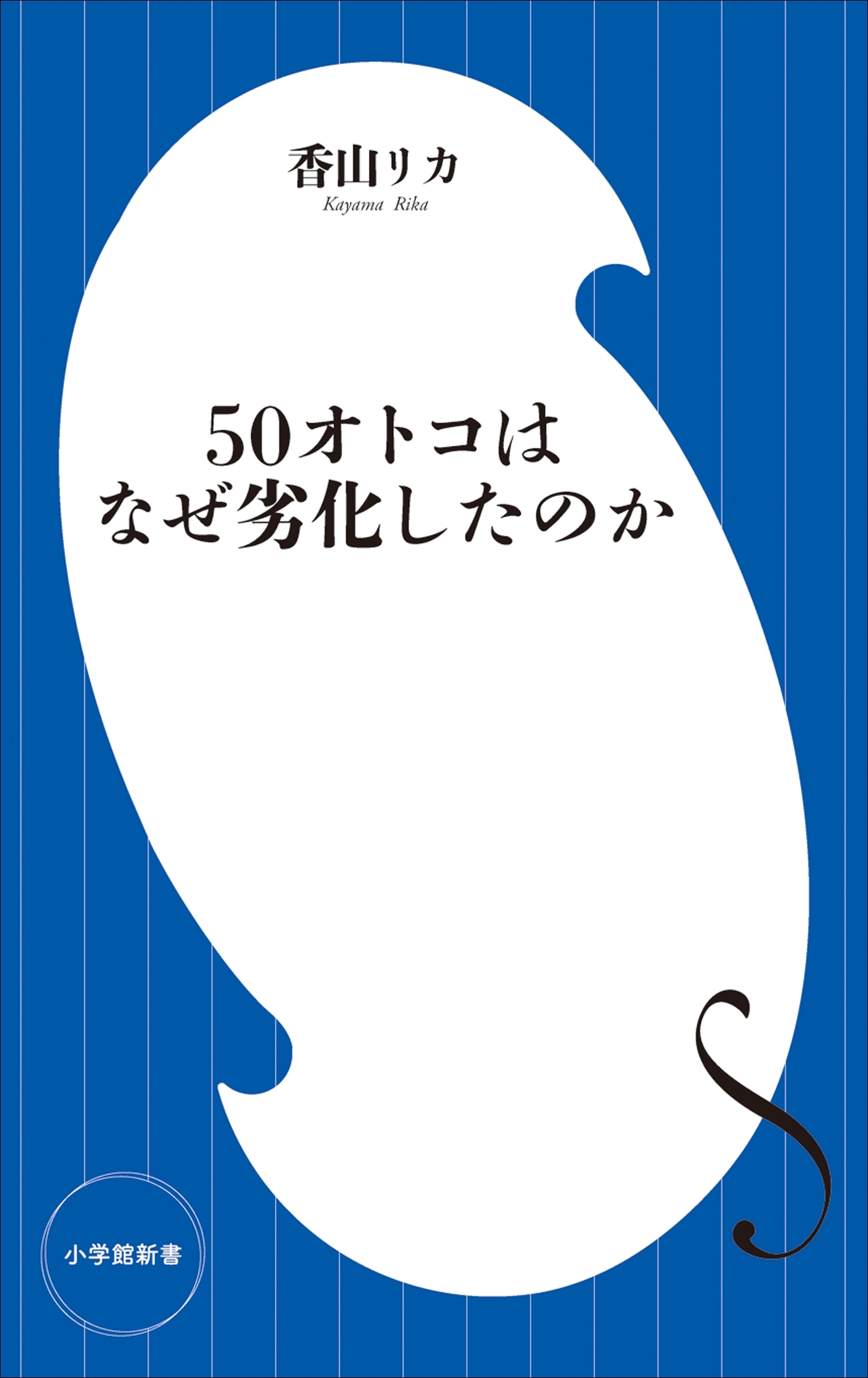 ５０オトコはなぜ劣化したのか（小学館新書）