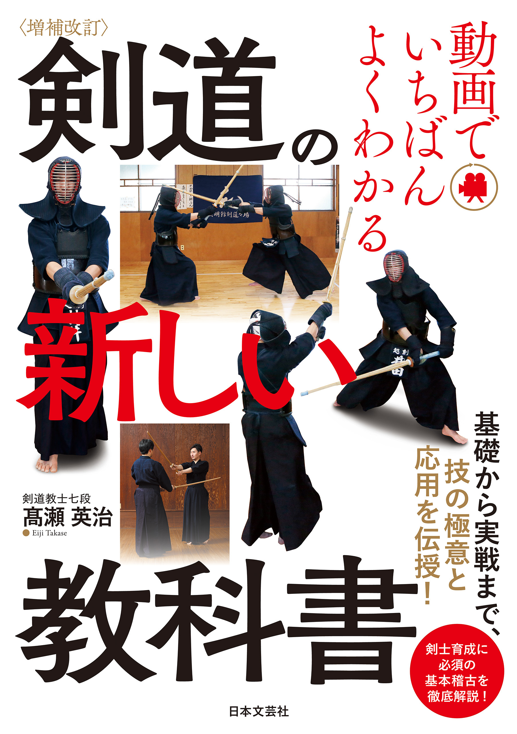 増補改訂 動画でいちばんよくわかる 剣道の新しい教科書