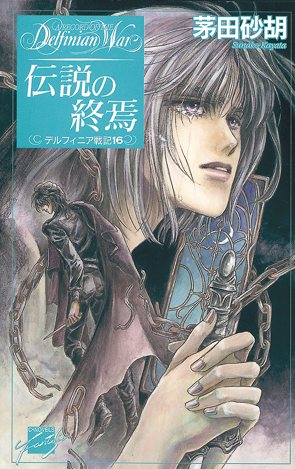 伝説の終焉 - デルフィニア戦記１６