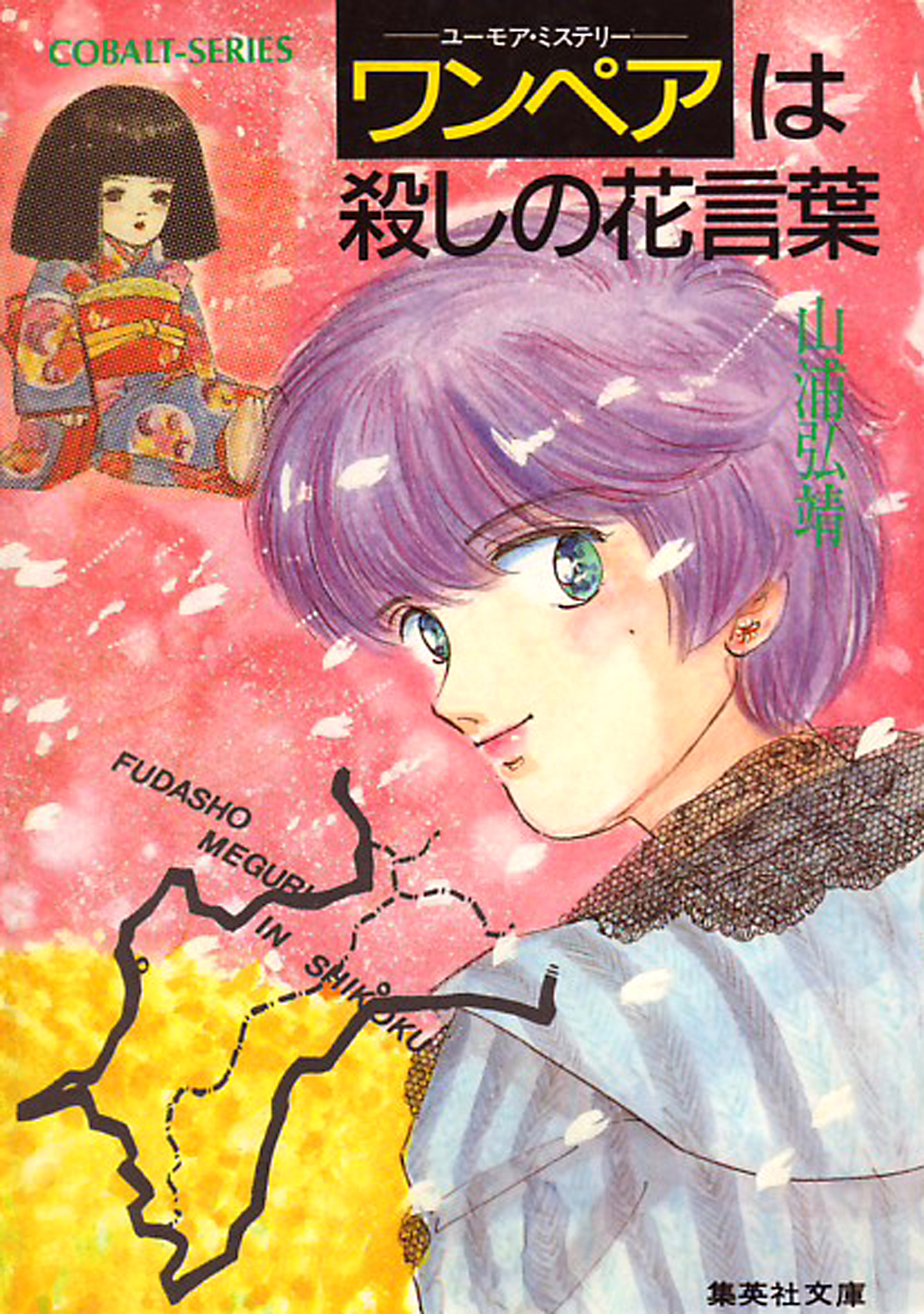 ユーモア・ミステリー星子ひとり旅