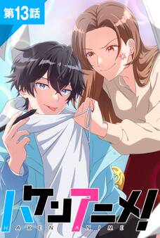 ハケンアニメ!第13話【タテヨミ】