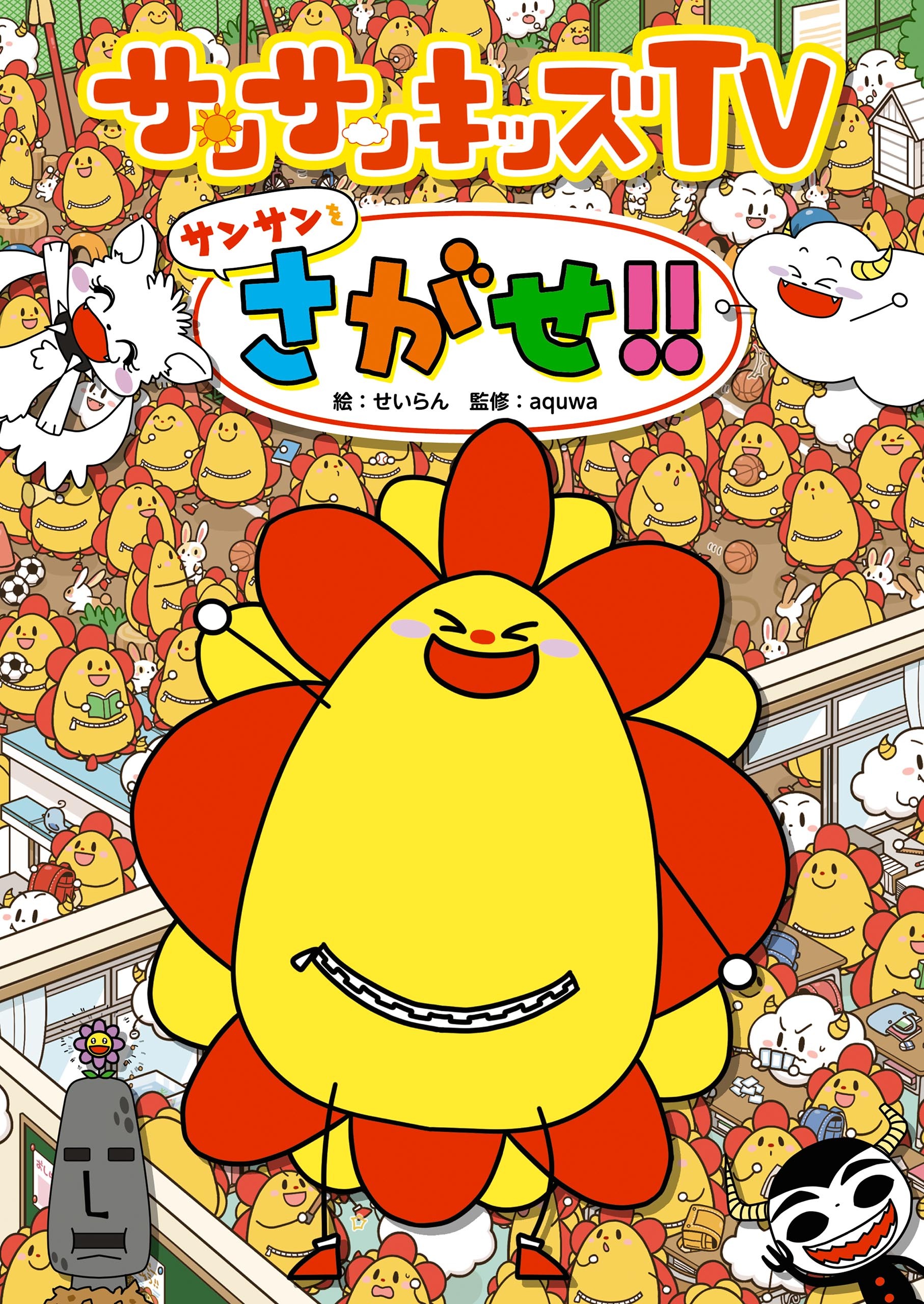 サンサンキッズTV サンサンをさがせ!!