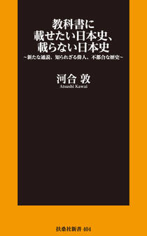 教科書に載せたい日本史、載らない日本史~新たな通説、知られざる偉人、不都合な歴史~