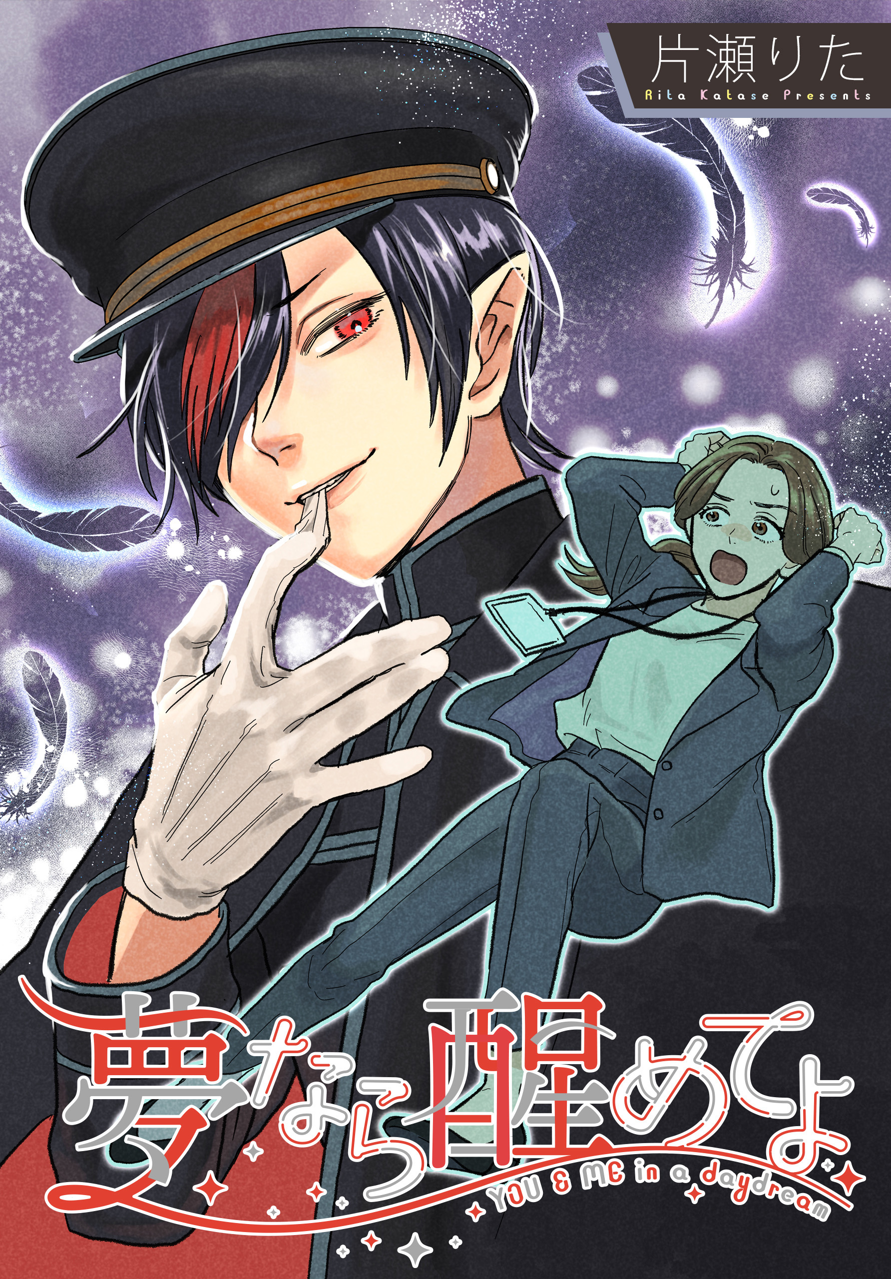 【期間限定　無料お試し版】夢なら醒めてよ　【連載版】: 3