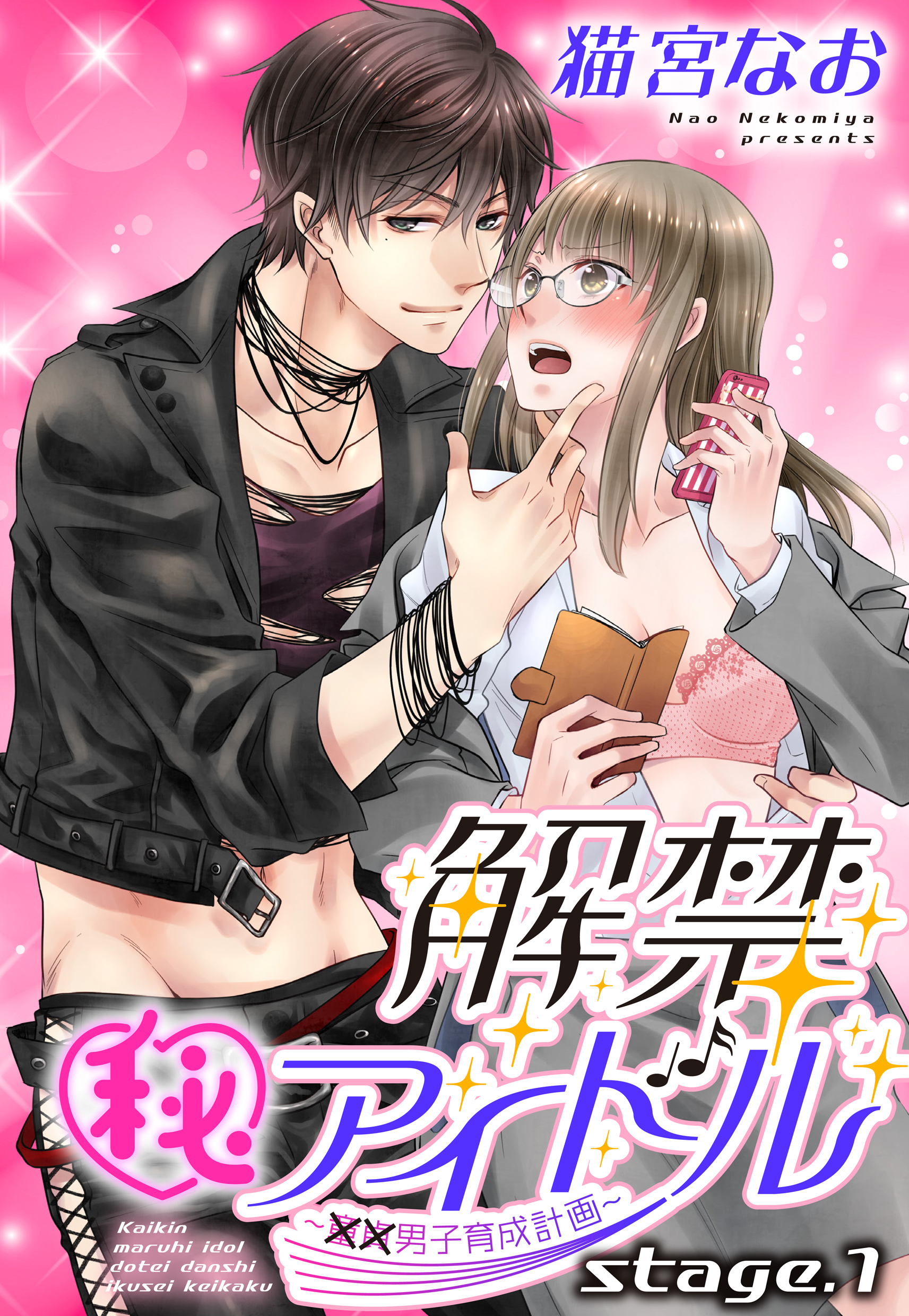 【期間限定　無料お試し版】解禁(秘)アイドル ～童貞男子育成計画～ stage.1 【単話売】