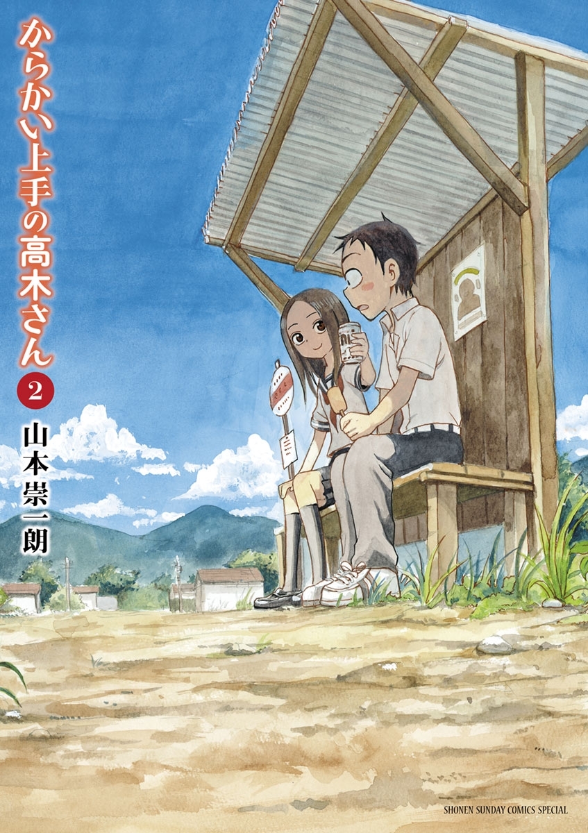 【期間限定　無料お試し版　閲覧期限2026年9月17日】からかい上手の高木さん 2