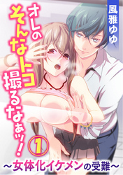オレのそんなトコ撮るなぁッ！～女体化イケメンの受難～ 1巻