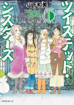 ツイステッド・シスターズ(5)