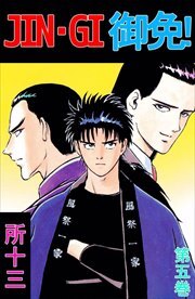 ＪＩＮ－ＧＩ　御免！5
