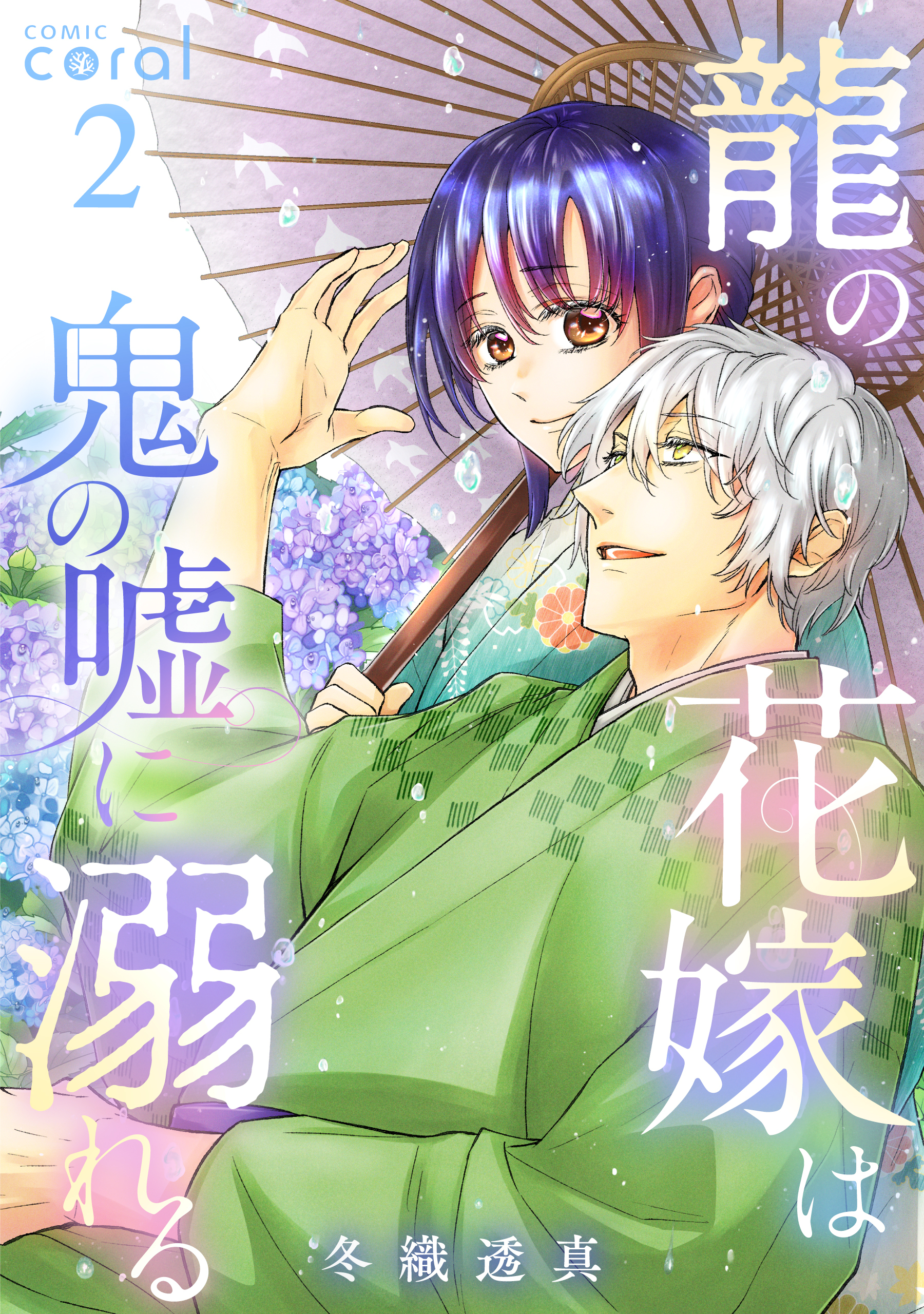 【期間限定　無料お試し版】龍の花嫁は鬼の嘘に溺れる（2）