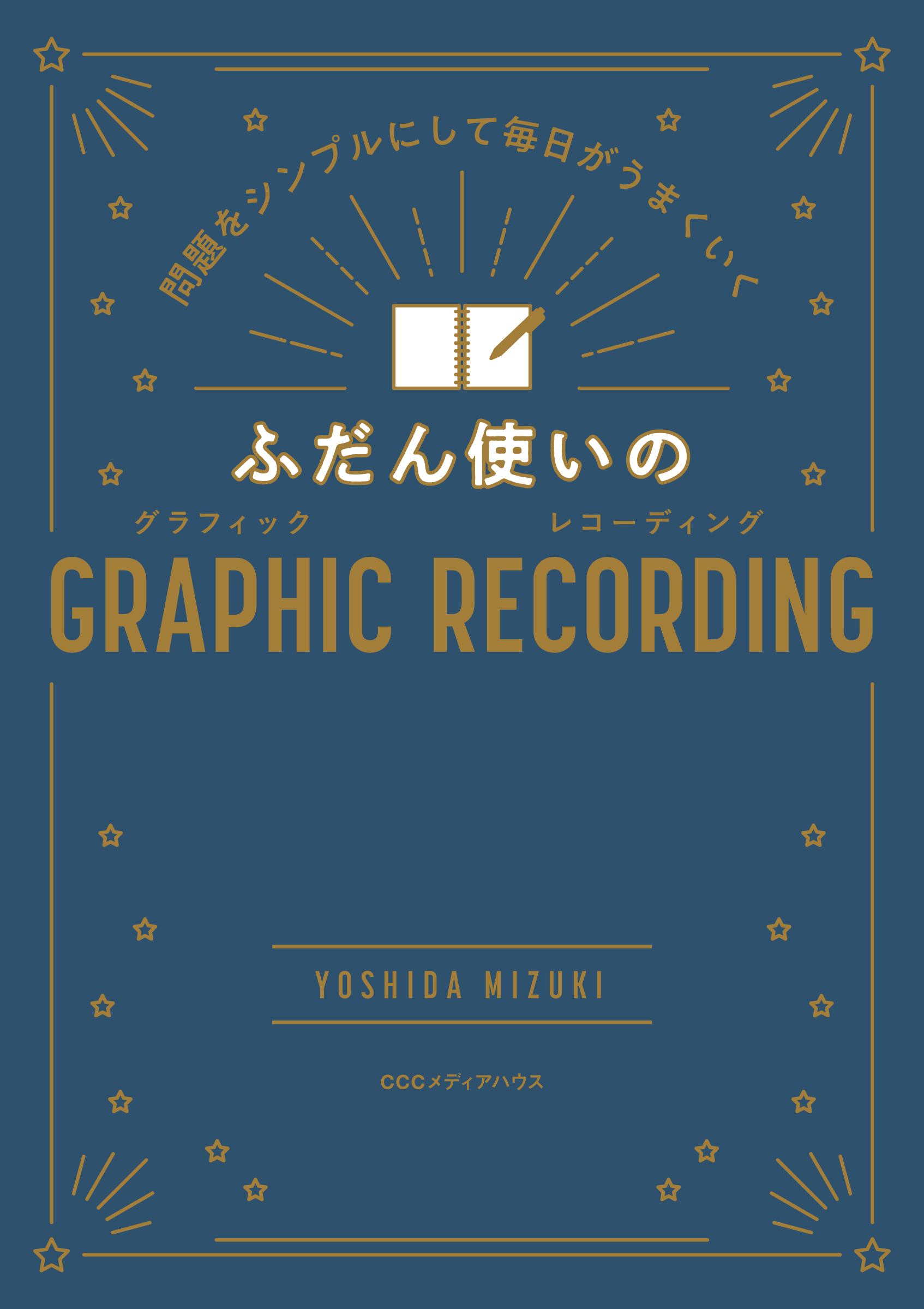 問題をシンプルにして毎日がうまくいく ふだん使いのＧＲＡＰＨＩＣ　ＲＥＣＯＲＤＩＮＧ