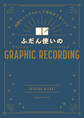 問題をシンプルにして毎日がうまくいく ふだん使いのGRAPHIC RECORDING