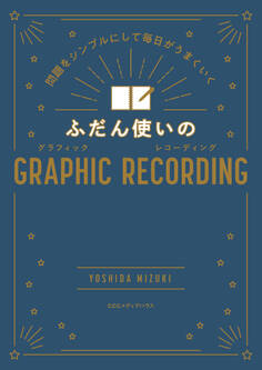 問題をシンプルにして毎日がうまくいく ふだん使いのGRAPHIC RECORDING
