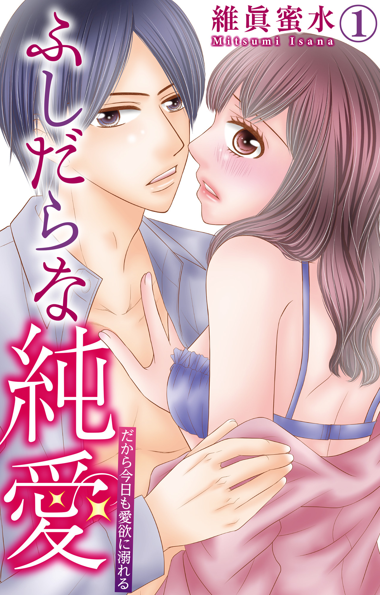ふしだらな純愛―だから今日も愛欲に溺れる― 1【電子書店特典付き】