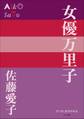 P+D BOOKS 女優万里子
