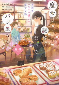 魔女は謎解き好きなパン屋さんー吉祥寺ハモニカ横丁の幸せな味ー
