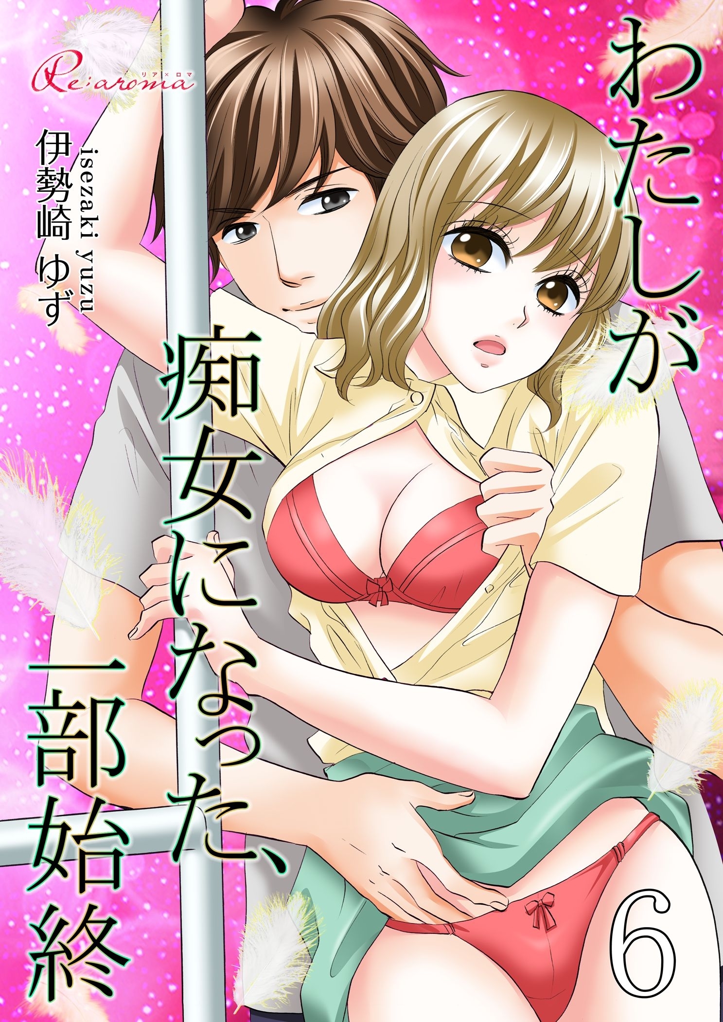 わたしが痴女になった、一部始終