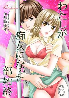 わたしが痴女になった、一部始終