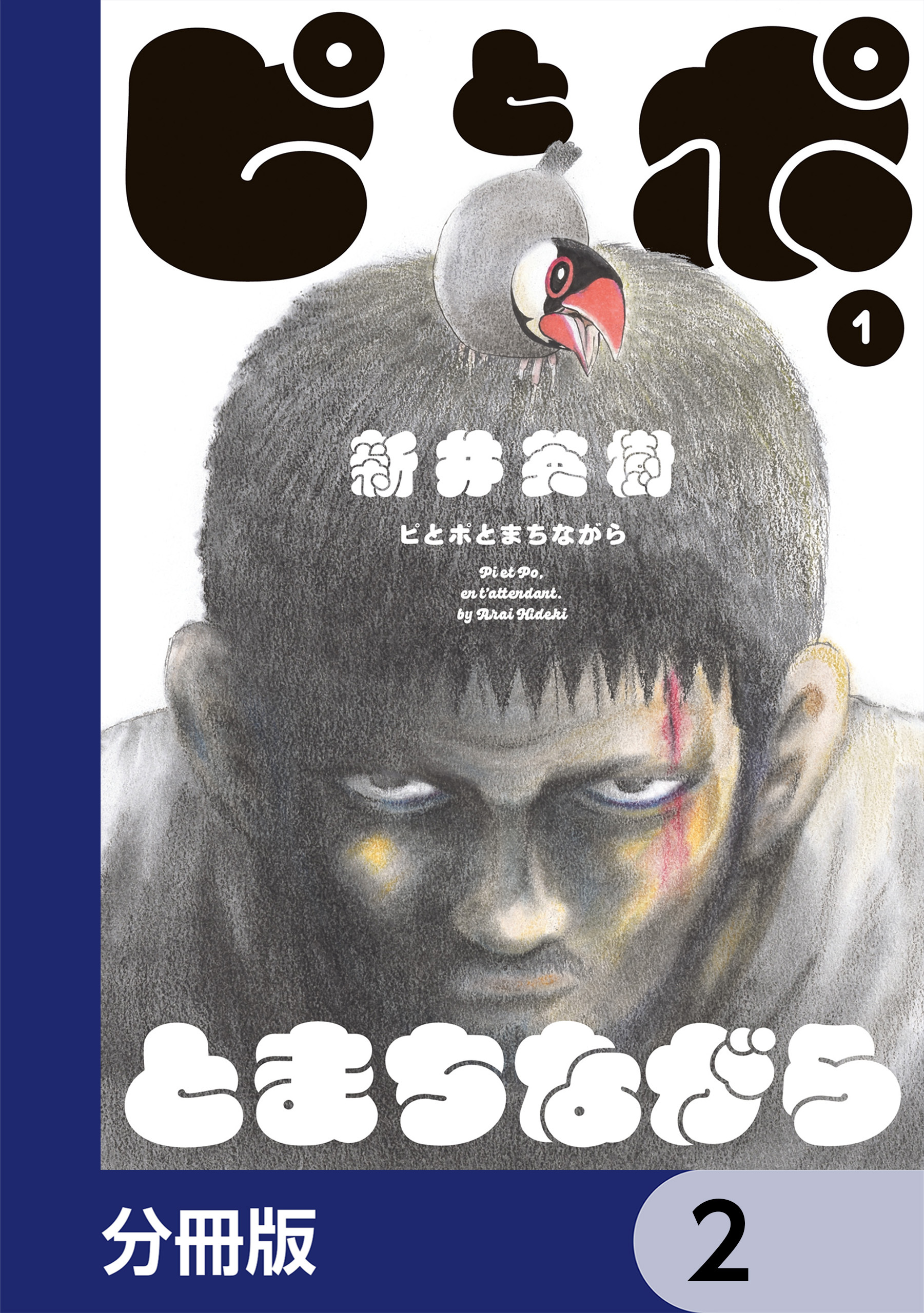 ピとポとまちながら【分冊版】　2