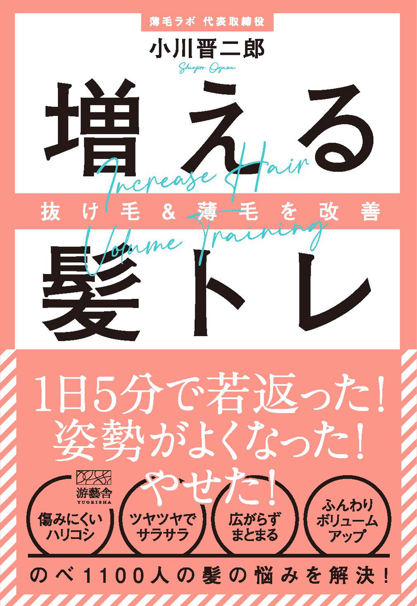 抜け毛＆薄毛を改善　増える髪トレ