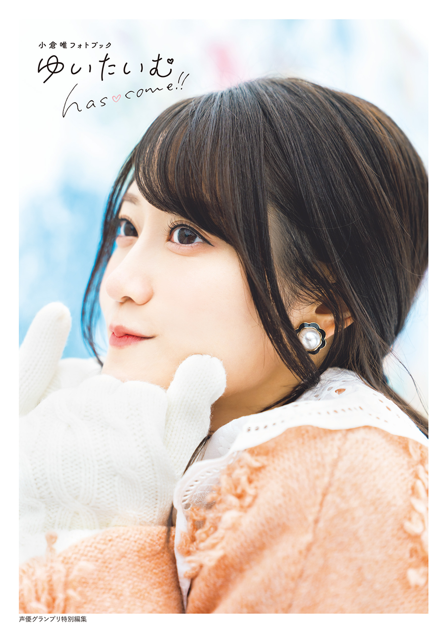 小倉唯フォトブック ゆいたいむ～has come！！～【電子限定特典付】