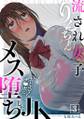 流され女子りんちゃん~おじさんチ●ポにメス堕ちしたJK~(3)