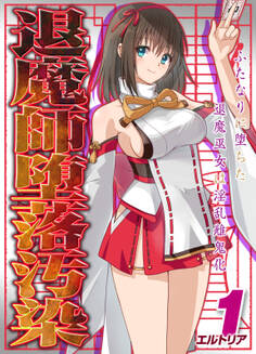 退魔師堕落汚染 -ふたなりに堕ちた退魔巫女は淫乱雌鬼化-