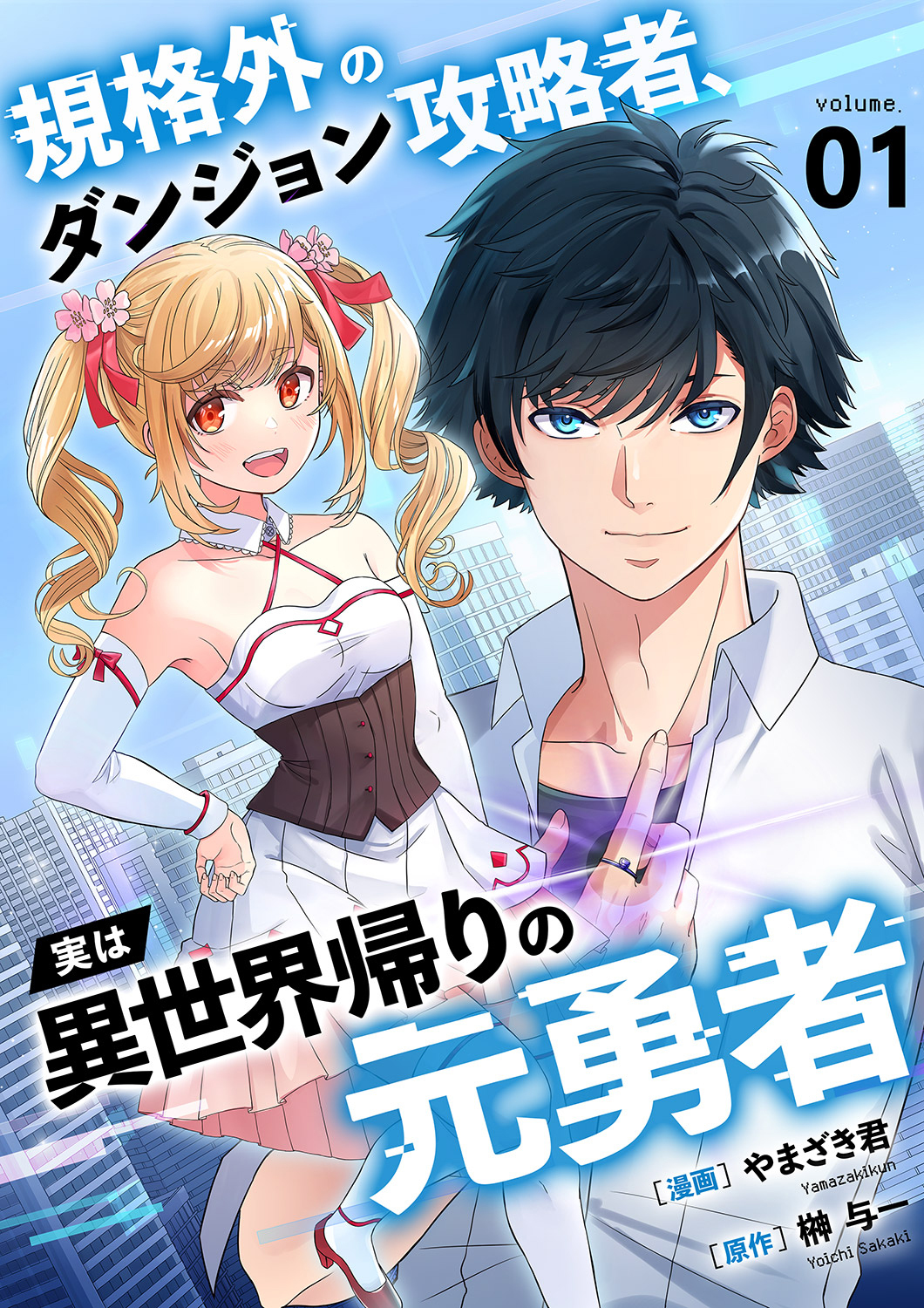 【期間限定　無料お試し版　閲覧期限2026年9月21日】規格外のダンジョン攻略者、実は異世界帰りの元勇者【電子単行本版】１
