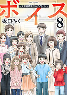 ボイス~児童養護施設の子どもたち~ : 8