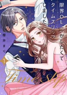 限界OL、恋がしたくてタイムスリップしました。 1