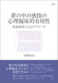 夢の中の感情の心理臨床的有用性
