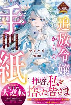 追放令嬢からの手紙~かつて愛していた皆さまへ 私のことなどお忘れですか?~【極上の大逆転シリーズ】【電子限定SS付き】
