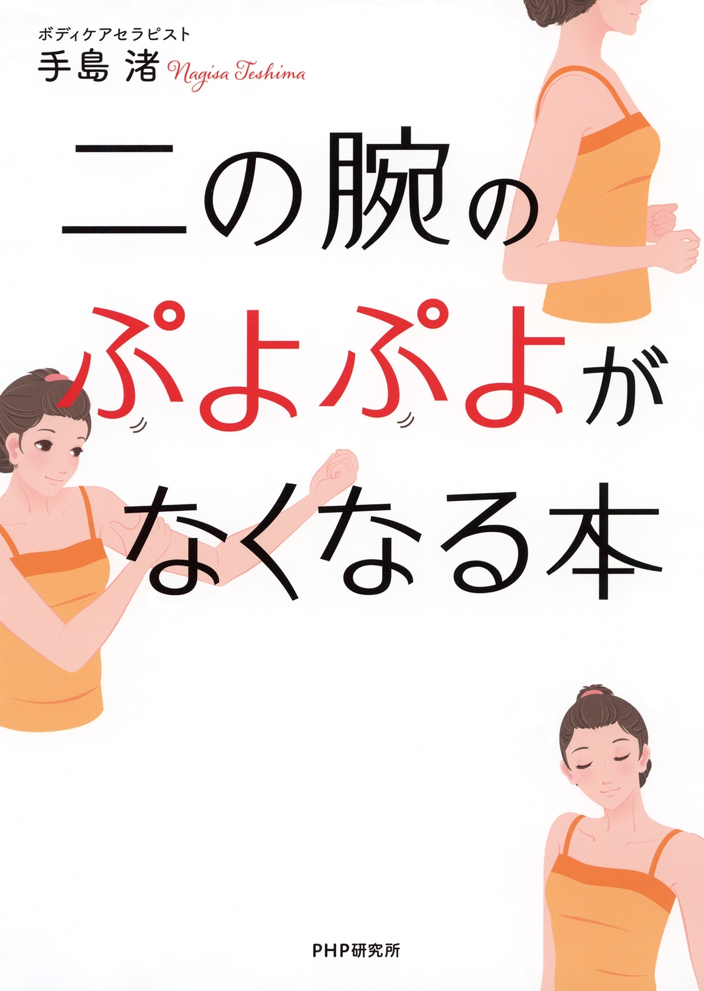 二の腕のぷよぷよがなくなる本